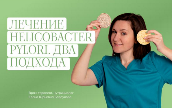 [Елена Барсукова] Лечение Helicobacter pylori. Два_0.png